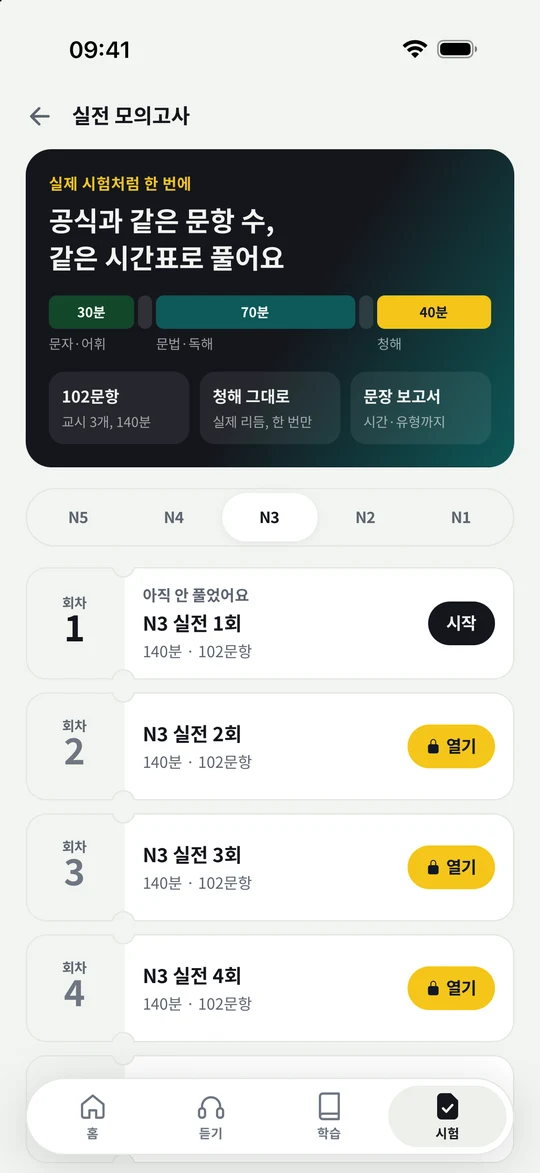 JLPT 실전 모의고사의 급수와 회차 선택