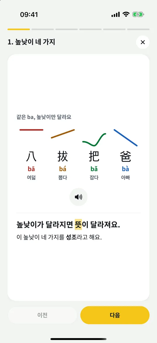 발음 기초에서 네 가지 높낮이를 비교하는 화면